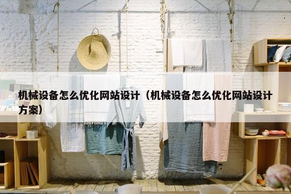 机械设备怎么优化网站设计（机械设备怎么优化网站设计方案）