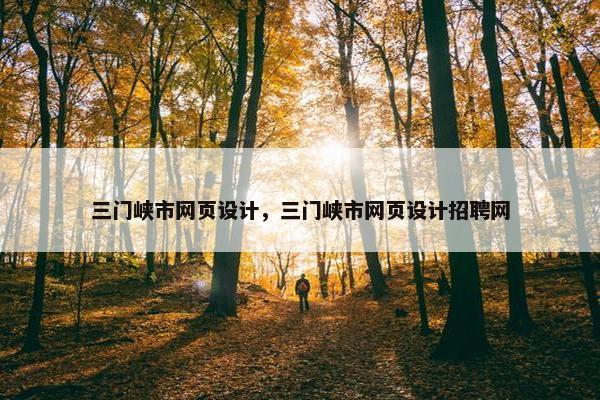 三门峡市网页设计，三门峡市网页设计招聘网