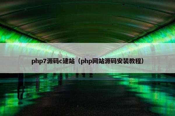 php7源码c建站（php网站源码安装教程）