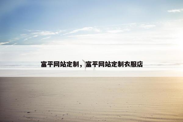 富平网站定制，富平网站定制衣服店