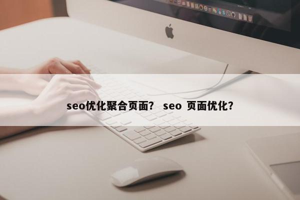 seo优化聚合页面？ seo 页面优化？