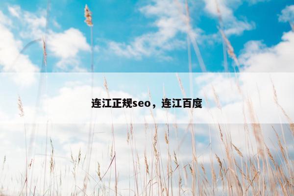 连江正规seo,连江百度 连江正规seo,连江百度