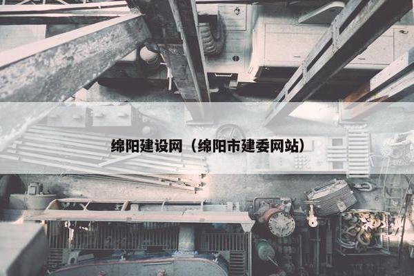 绵阳建设网（绵阳市建委网站）