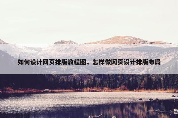 如何设计网页排版教程图，怎样做网页设计排版布局