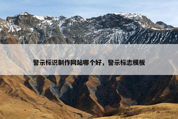 警示标识制作网站哪个好，警示标志模板