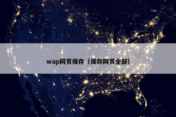 wap网页保存（保存网页全部）
