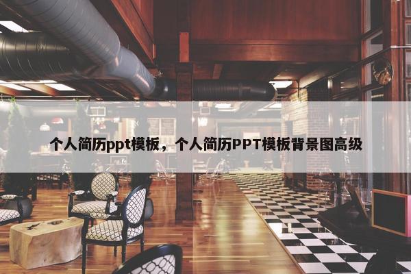 个人简历ppt模板，个人简历PPT模板背景图高级