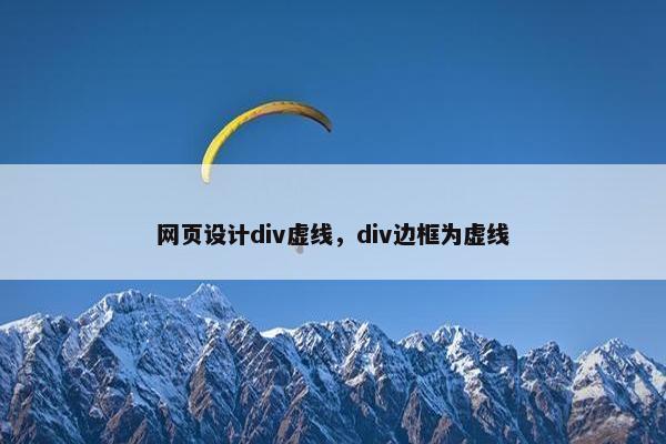 网页设计div虚线，div边框为虚线