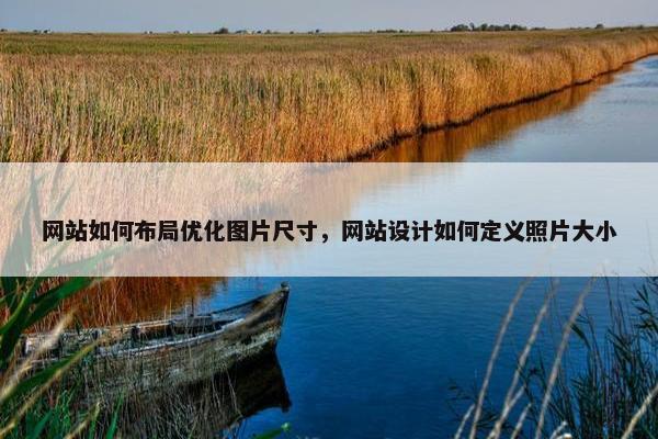 网站如何布局优化图片尺寸，网站设计如何定义照片大小