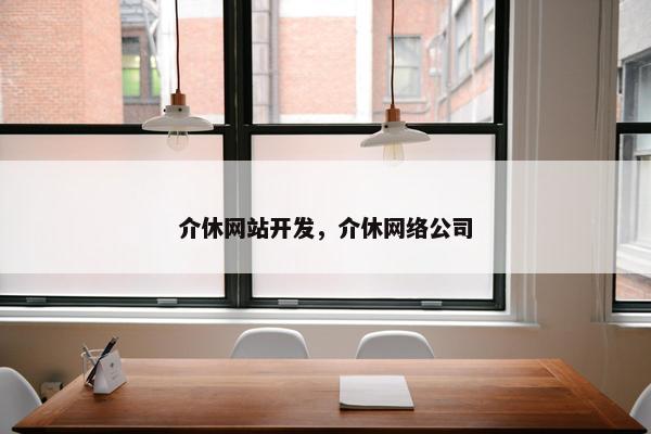 介休网站开发，介休网络公司