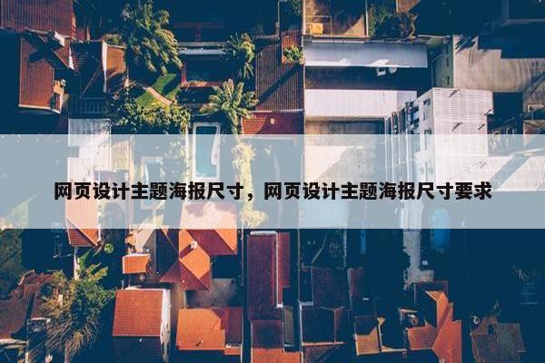 网页设计主题海报尺寸，网页设计主题海报尺寸要求