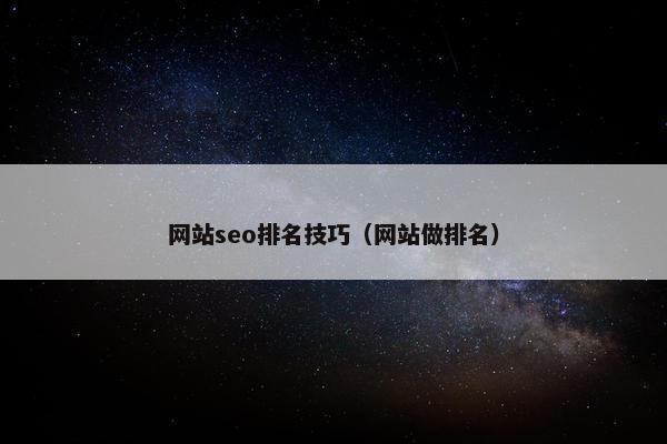 网站seo排名技巧(网站做排名) 网站seo排名技巧(网站做排名)