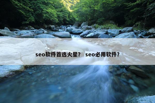 seo软件首选火星？ seo必用软件？