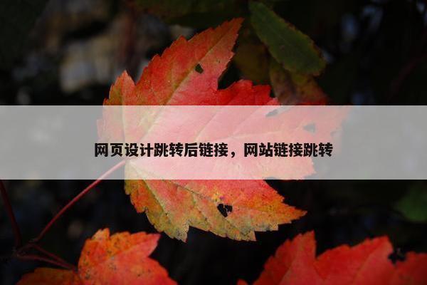 网页设计跳转后链接，网站链接跳转