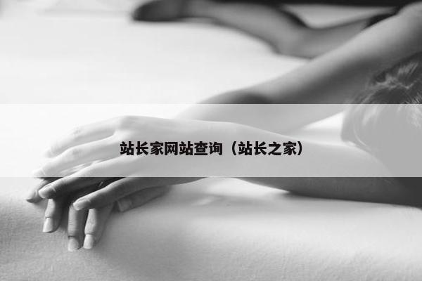 站长家网站查询（站长之家）