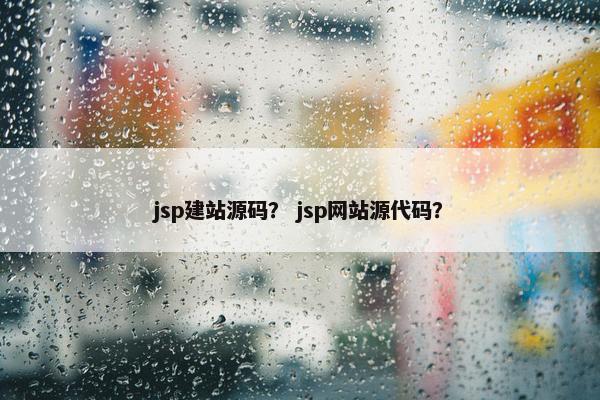 jsp建站源码？ jsp网站源代码？