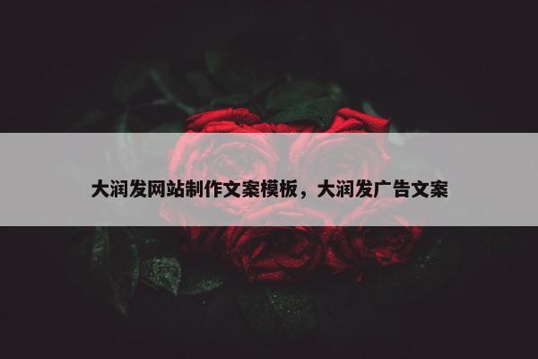 大润发网站制作文案模板,大润发广告文案 大润发网站制作文案模板,大润发广告文案