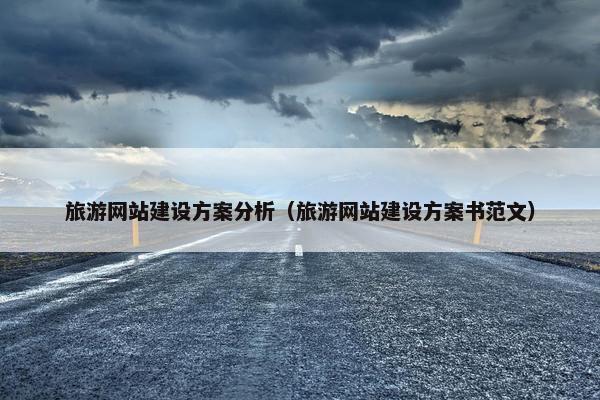旅游网站建设方案分析（旅游网站建设方案书范文）