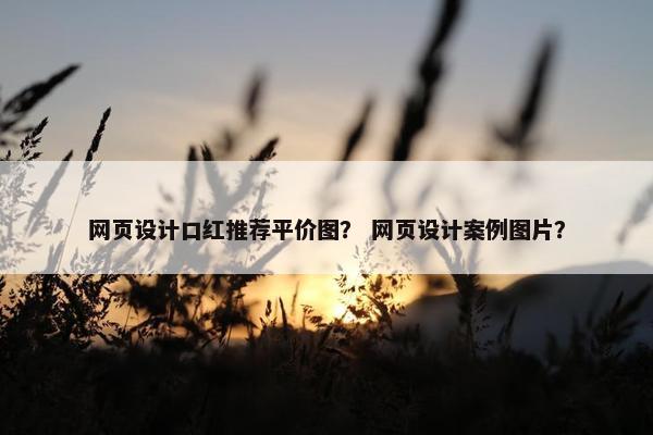网页设计口红推荐平价图？ 网页设计案例图片？