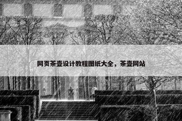 网页茶壶设计教程图纸大全，茶壶网站