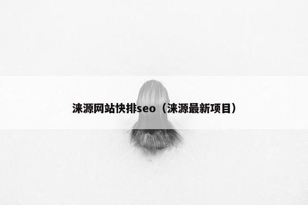 涞源网站快排seo(涞源最新项目) 涞源网站快排seo(涞源最新项目)
