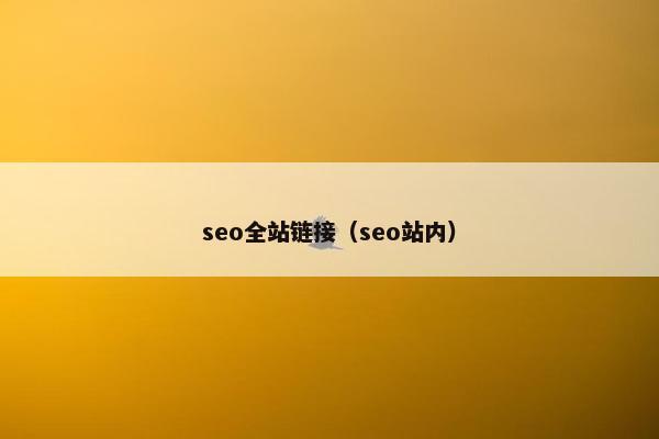 seo全站链接(seo站内) seo全站链接(seo站内)