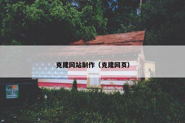 克隆网站制作（克隆网页）