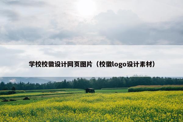 学校校徽设计网页图片（校徽logo设计素材）