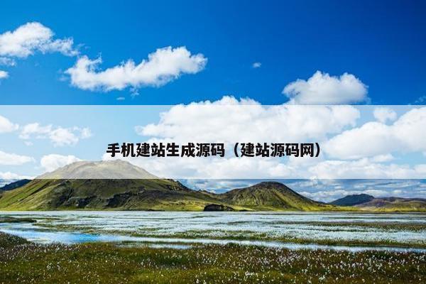 手机建站生成源码（建站源码网）