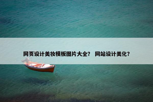 网页设计美妆模板图片大全？ 网站设计美化？