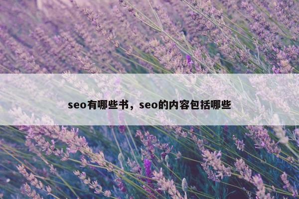 seo有哪些书，seo的内容包括哪些