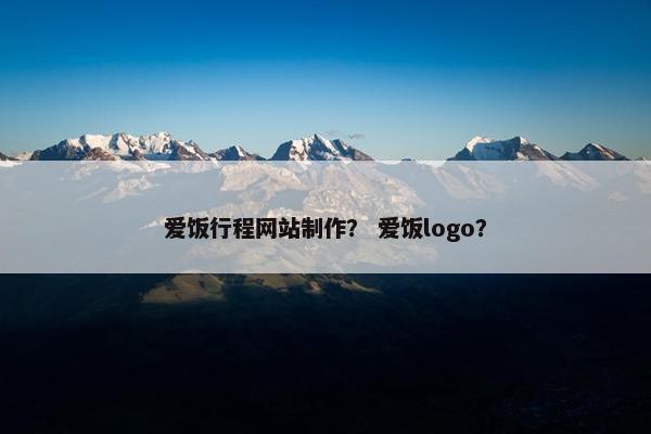 爱饭行程网站制作？ 爱饭logo？