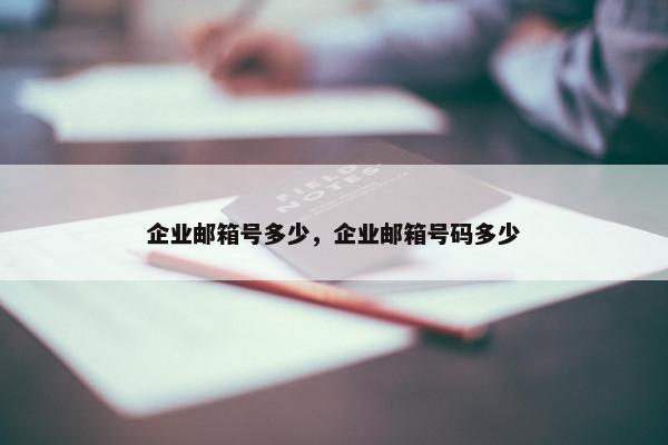 企业邮箱号多少，企业邮箱号码多少