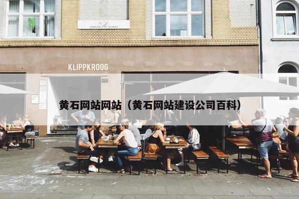 黄石网站网站（黄石网站建设公司百科）