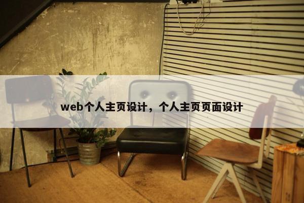 web个人主页设计，个人主页页面设计