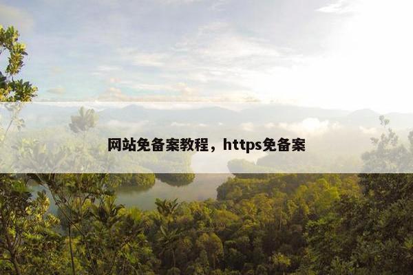 网站免备案教程，https免备案