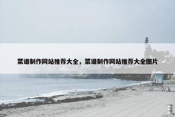 菜谱制作网站推荐大全，菜谱制作网站推荐大全图片