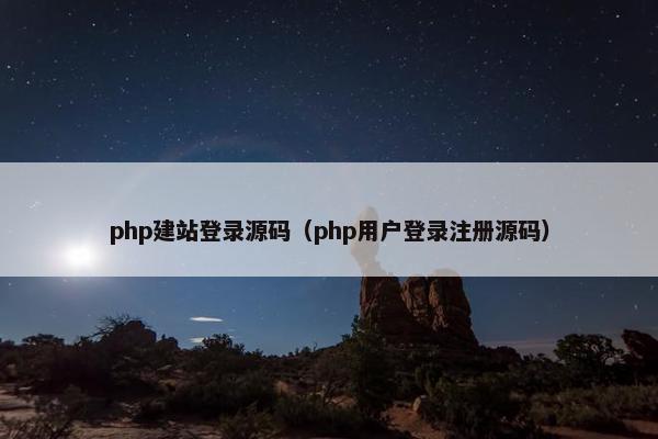 php建站登录源码（php用户登录注册源码）