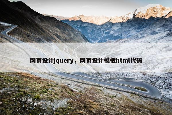 网页设计jquery，网页设计模板html代码