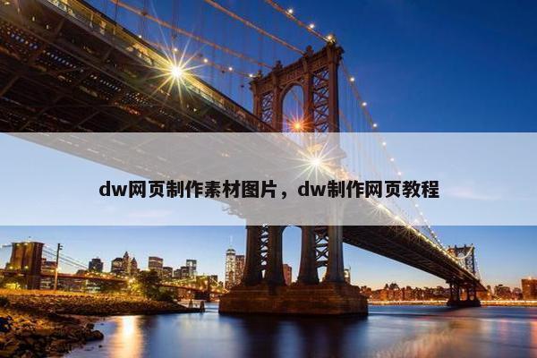 dw网页制作素材图片,dw制作网页教程 dw网页制作素材图片,dw制作网页教程