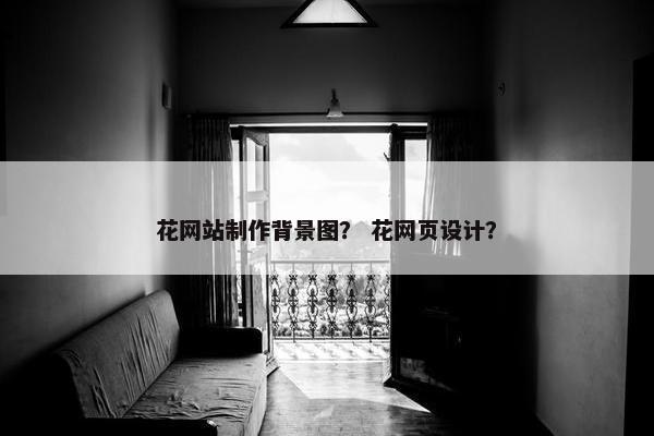 花网站制作背景图？ 花网页设计？