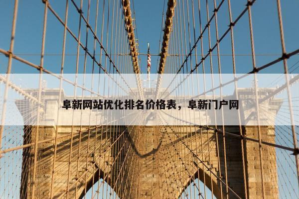 阜新网站优化排名价格表,阜新门户网 阜新网站优化排名价格表,阜新门户网