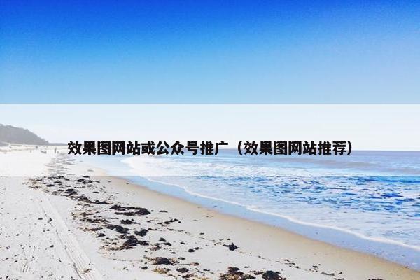 效果图网站或公众号推广（效果图网站推荐）