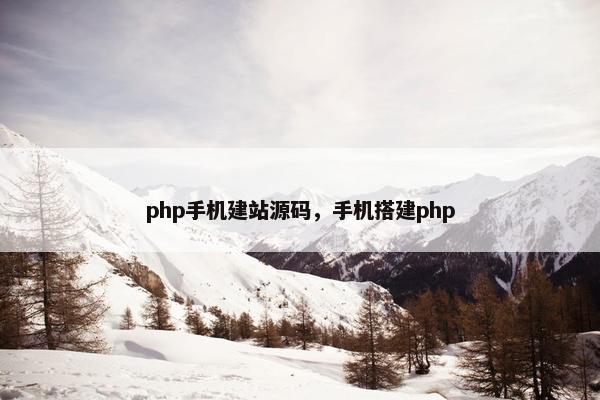 php手机建站源码，手机搭建php