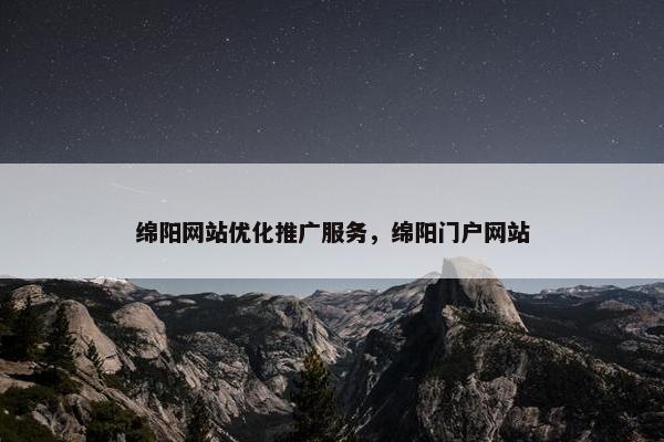 绵阳网站优化推广服务，绵阳门户网站