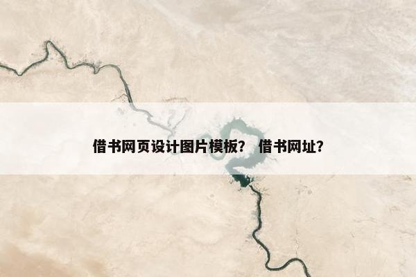借书网页设计图片模板? 借书网址? 借书网页设计图片模板? 借书网址?