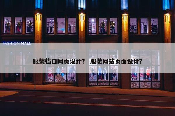 服装档口网页设计？ 服装网站页面设计？