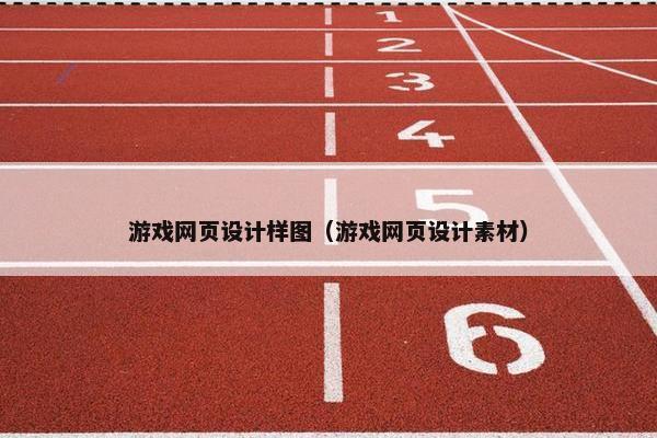游戏网页设计样图（游戏网页设计素材）