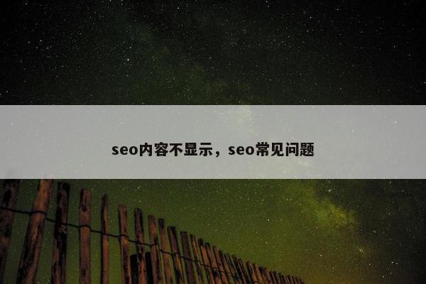 seo内容不显示，seo常见问题