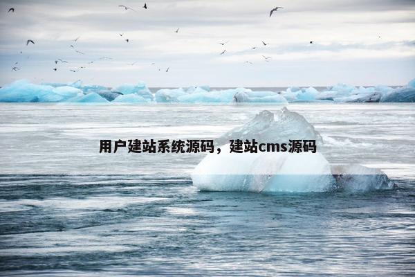 用户建站系统源码，建站cms源码